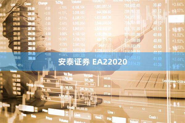 安泰证券 EA22020
